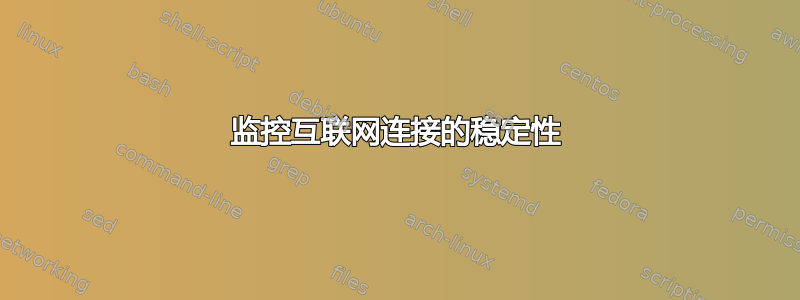 监控互联网连接的稳定性