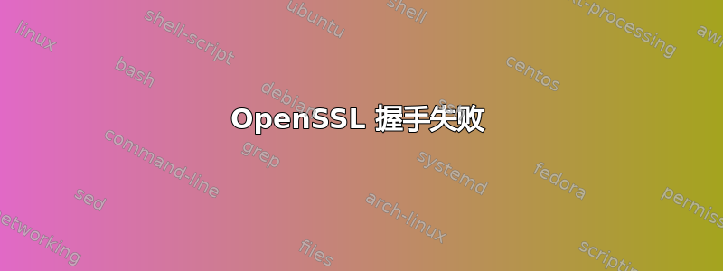 OpenSSL 握手失败