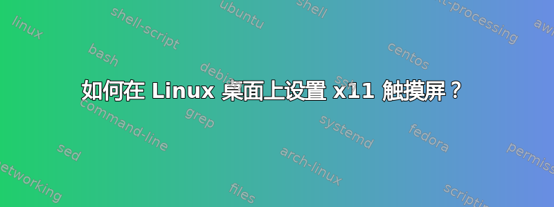 如何在 Linux 桌面上设置 x11 触摸屏？