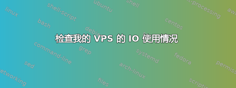 检查我的 VPS 的 IO 使用情况