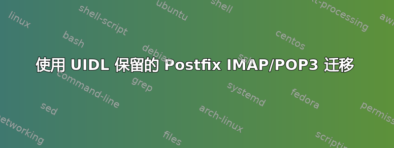 使用 UIDL 保留的 Postfix IMAP/POP3 迁移