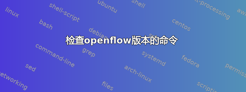 检查openflow版本的命令