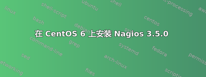 在 CentOS 6 上安装 Nagios 3.5.0