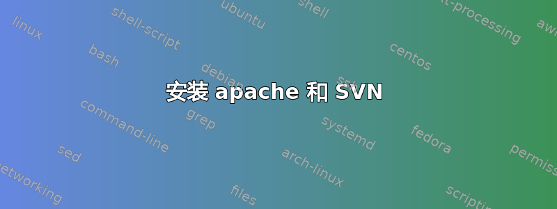 安装 apache 和 SVN