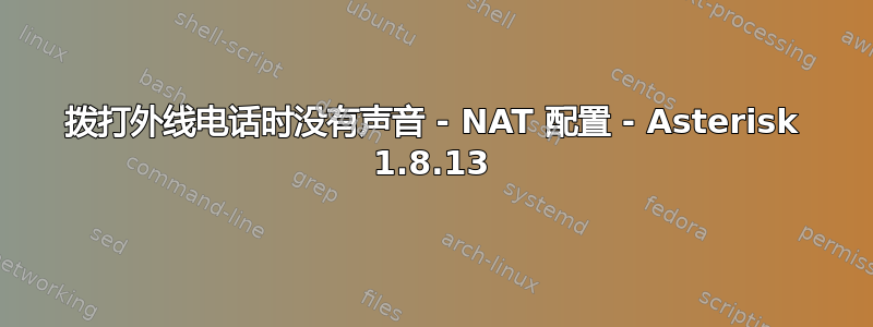 拨打外线电话时没有声音 - NAT 配置 - Asterisk 1.8.13