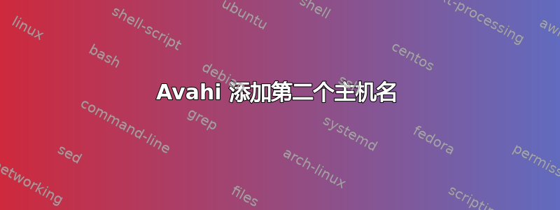 Avahi 添加第二个主机名