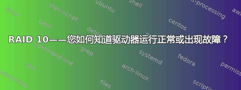 RAID 10——您如何知道驱动器运行正常或出现故障？