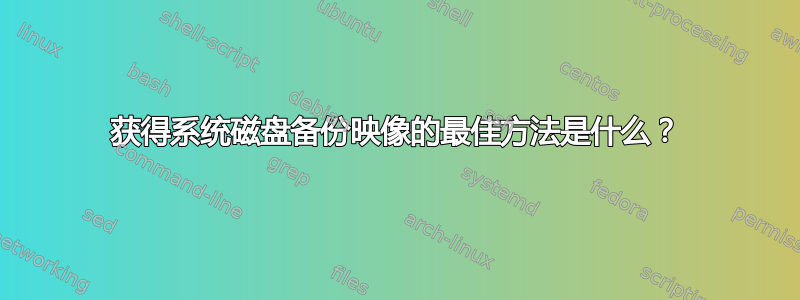 获得系统磁盘备份映像的最佳方法是什么？