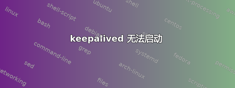 keepalived 无法启动