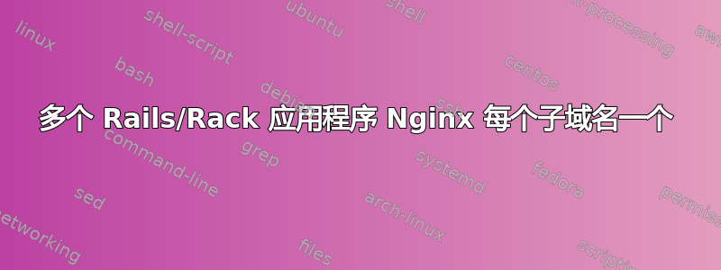 多个 Rails/Rack 应用程序 Nginx 每个子域名一个