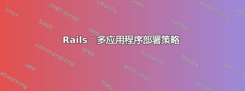 Rails：多应用程序部署策略