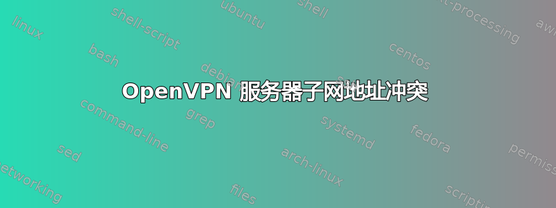 OpenVPN 服务器子网地址冲突