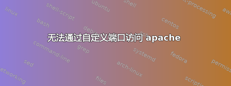 无法通过自定义端口访问 apache