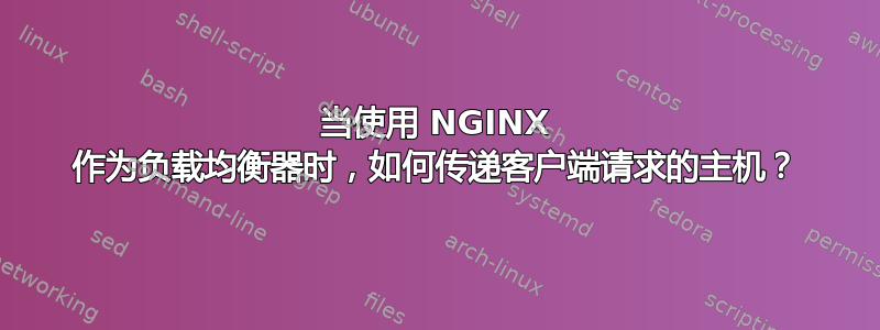 当使用 NGINX 作为负载均衡器时，如何传递客户端请求的主机？