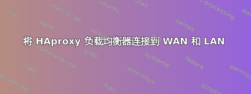 将 HAproxy 负载均衡器连接到 WAN 和 LAN