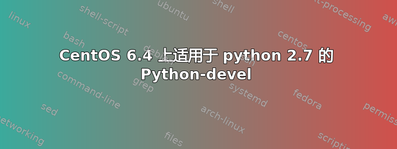 CentOS 6.4 上适用于 python 2.7 的 Python-devel