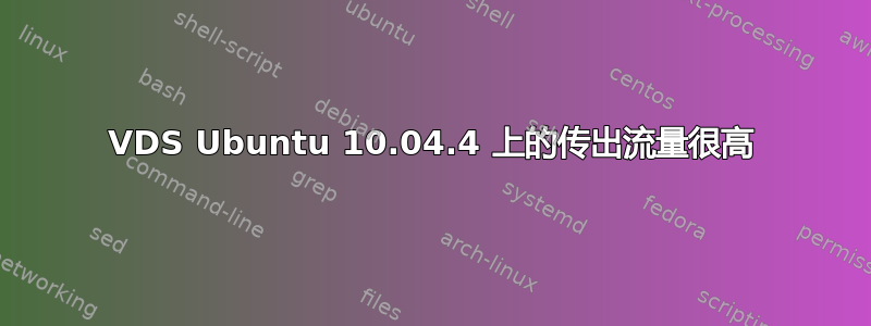 VDS Ubuntu 10.04.4 上的传出流量很高