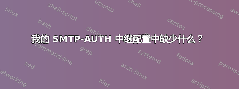 我的 SMTP-AUTH 中继配置中缺少什么？