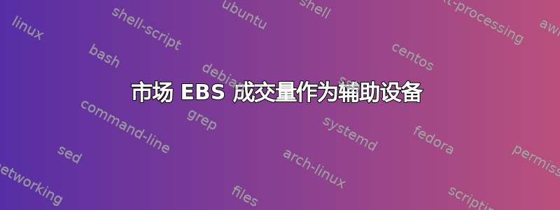 市场 EBS 成交量作为辅助设备