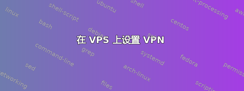 在 VPS 上设置 VPN