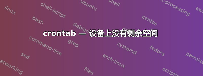 crontab — 设备上没有剩余空间