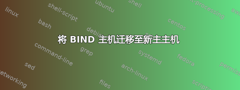 将 BIND 主机迁移至新主主机