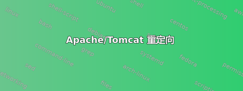 Apache/Tomcat 重定向