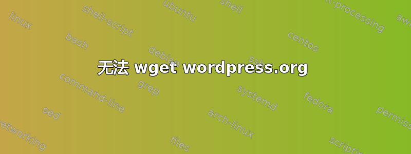 无法 wget wordpress.org