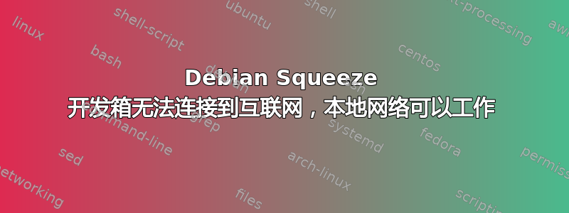 Debian Squeeze 开发箱无法连接到互联网，本地网络可以工作