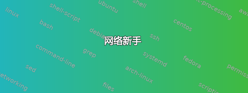 网络新手