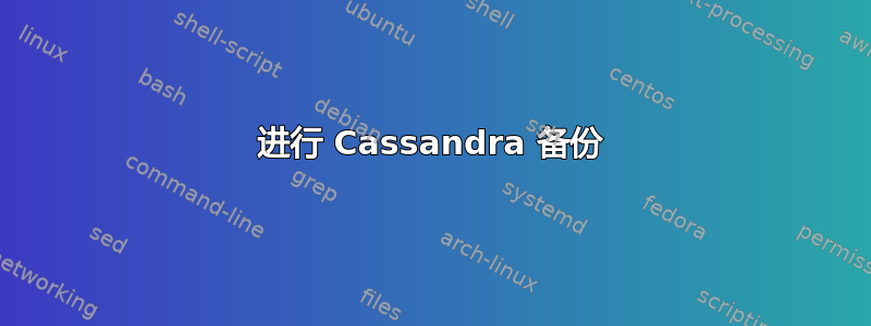 进行 Cassandra 备份