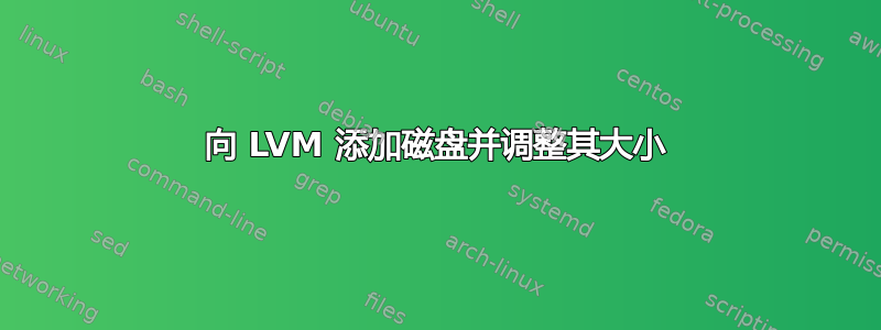 向 LVM 添加磁盘并调整其大小