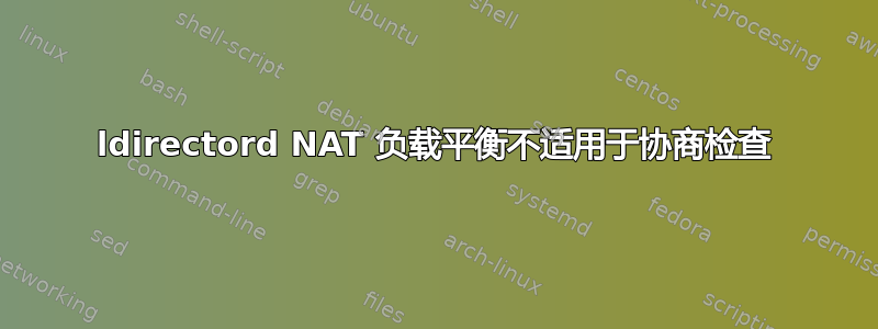 ldirectord NAT 负载平衡不适用于协商检查