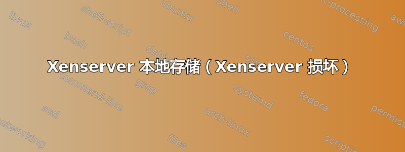 Xenserver 本地存储（Xenserver 损坏）