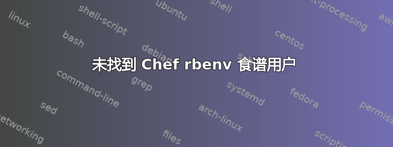 未找到 Chef rbenv 食谱用户