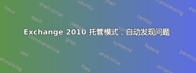 Exchange 2010 托管模式，自动发现问题