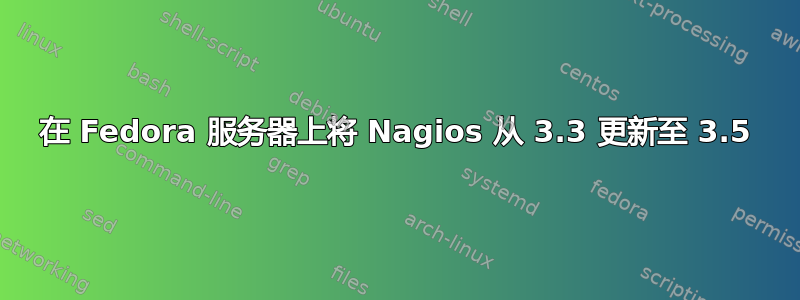 在 Fedora 服务器上将 Nagios 从 3.3 更新至 3.5