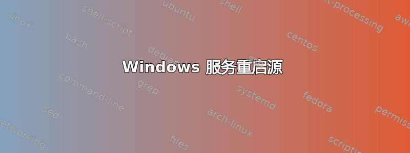 Windows 服务重启源