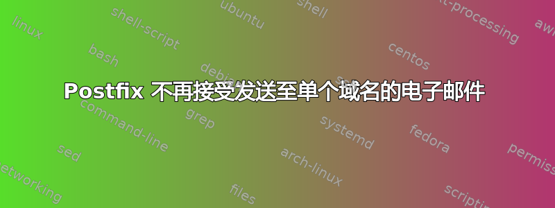 Postfix 不再接受发送至单个域名的电子邮件