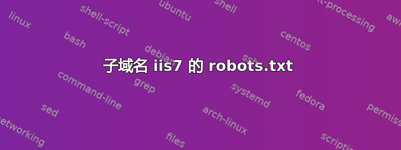 子域名 iis7 的 robots.txt