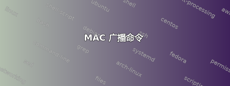 MAC 广播命令