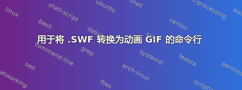 用于将 .SWF 转换为动画 GIF 的命令行