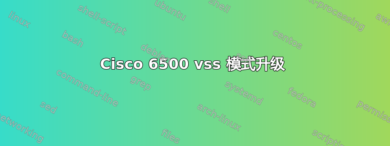 Cisco 6500 vss 模式升级