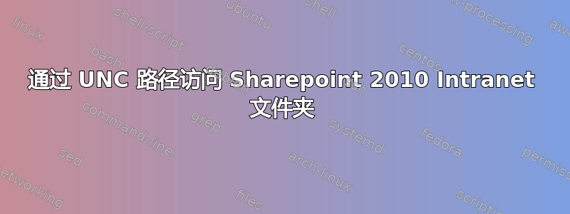 通过 UNC 路径访问 Sharepoint 2010 Intranet 文件夹