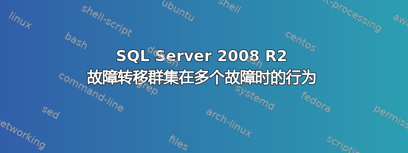 SQL Server 2008 R2 故障转移群集在多个故障时的行为