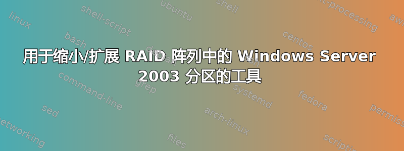 用于缩小/扩展 RAID 阵列中的 Windows Server 2003 分区的工具