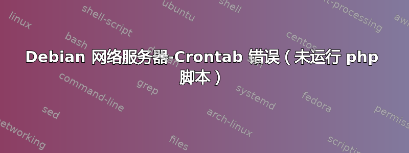 Debian 网络服务器-Crontab 错误（未运行 php 脚本）