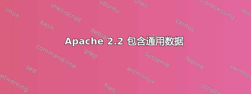 Apache 2.2 包含通用数据