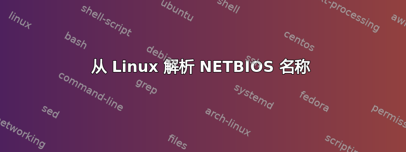 从 Linux 解析 NETBIOS 名称