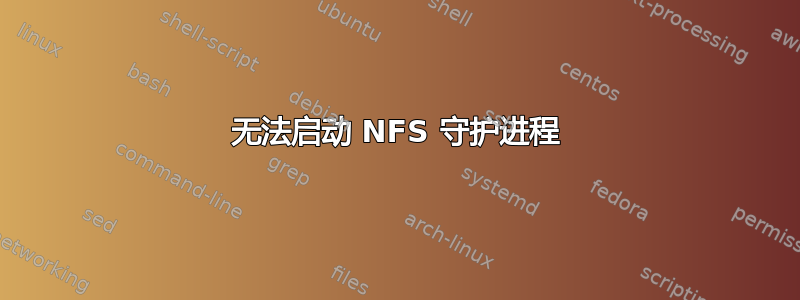 无法启动 NFS 守护进程